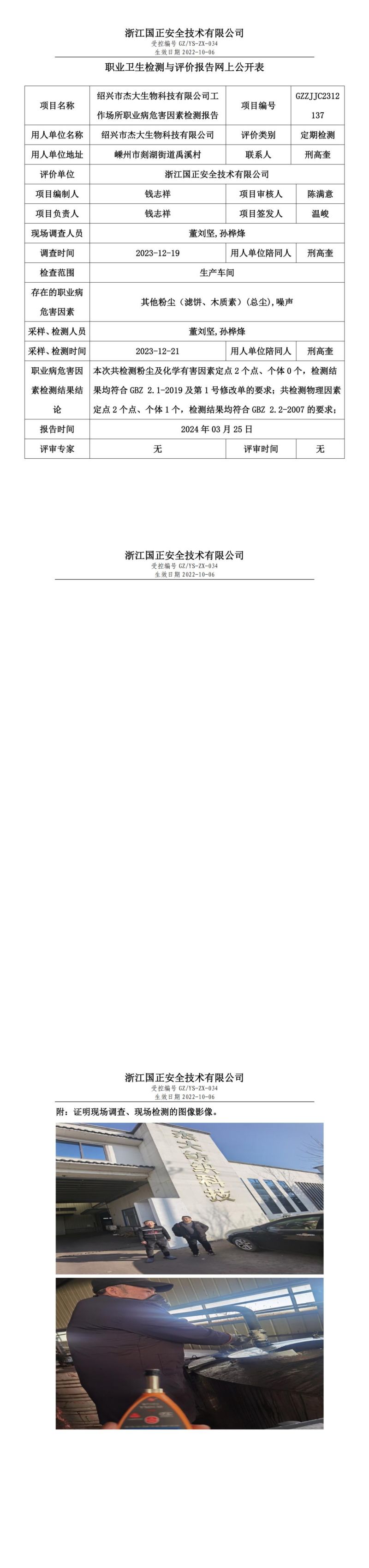 2024.03.26 绍兴市杰大生物科技有限公司_00.jpg